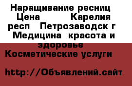 Наращивание ресниц › Цена ­ 700 - Карелия респ., Петрозаводск г. Медицина, красота и здоровье » Косметические услуги   